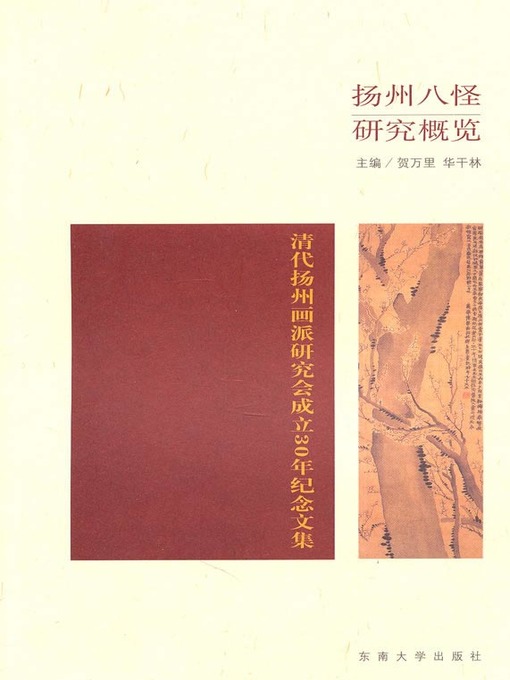 Title details for 扬州八怪研究概览：清代扬州画派研究会成立30年纪念文集 (General Research Review of Eight Eccentrics of Yangzhou: Festschriff for 30th Anniversary of Establishment of Research Association of Yangzhou Painting in Qing Dynasty) by 贺万里 (He Wanli) - Available